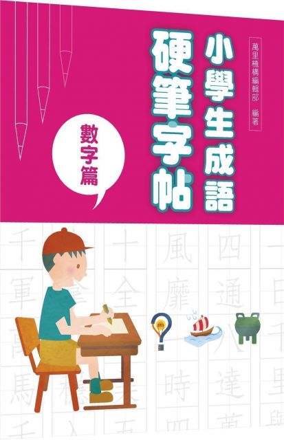 小學生成語硬筆字帖 數字篇 Pchome 24h書店