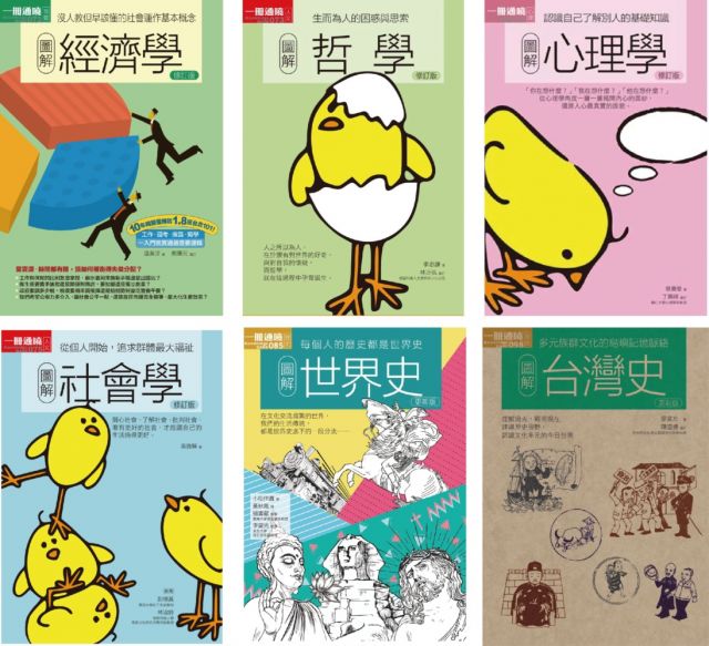 很基本的教養套書 共六冊 圖解經濟學 圖解哲學 圖解心理學 圖解社會學 圖解世界史 圖解台灣史 Pchome