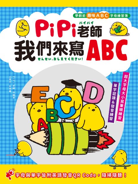 Pipi老師 我們來寫abc 學齡前趣味abc字母練習簿 超大字母大小寫筆順練習 單字認讀與發音練習 字母與單字皆附英語發音