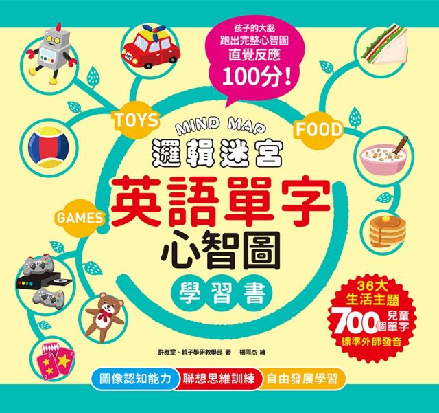 Mind Map邏輯迷宮 英語單字心智圖學習書 聯想不背 更能學會 來玩英語單字心智圖 孩子的左右腦連結更快速 直覺反應100分 附qrcode線上音檔 Pchome 24h書店 Mind Map邏輯迷宮 英語單字心智圖學習書 聯想不背 更能學會 來玩英語單字心智圖 孩子的左右腦連結更快速 直覺反應100分 附qrcode線上音檔 Pchome 24h書店