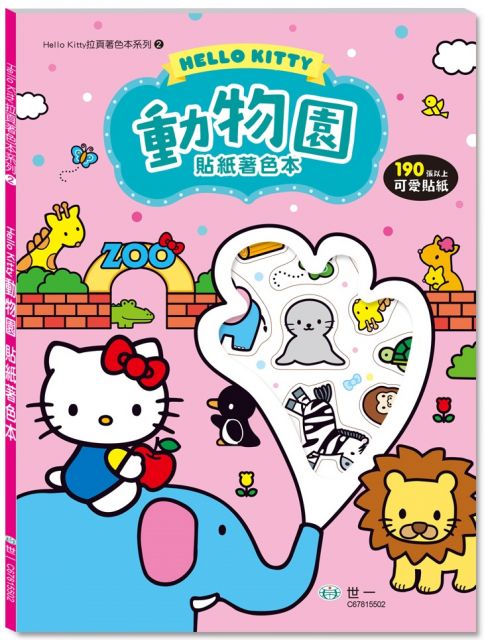 Hello Kitty動物園貼紙著色本