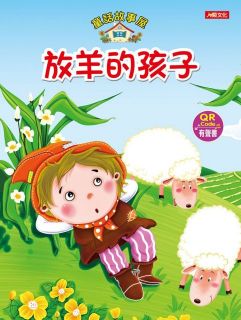 童話故事屋：放羊的孩子