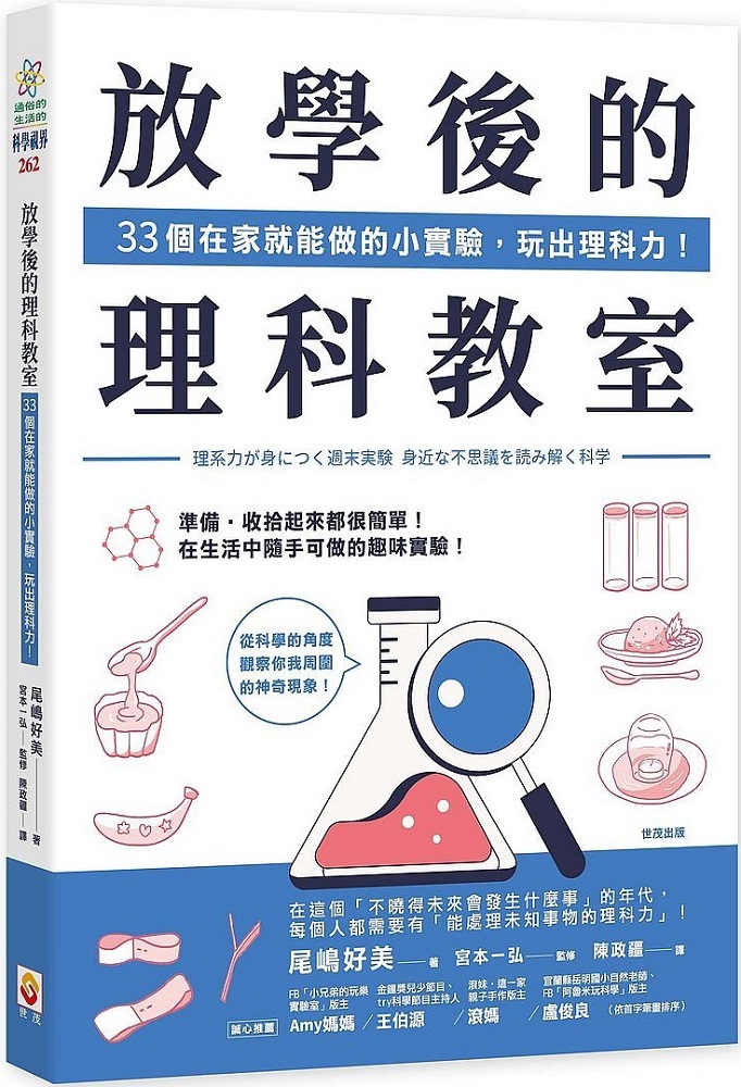 放學後的理科教室 33個在家就能做的小實驗 玩出理科力 Pchome 24h書店