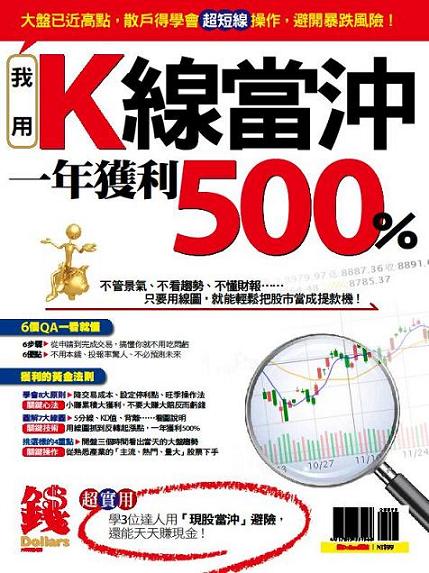 我用k線當沖一年獲利500 錢 特刊 Pchome 24h書店
