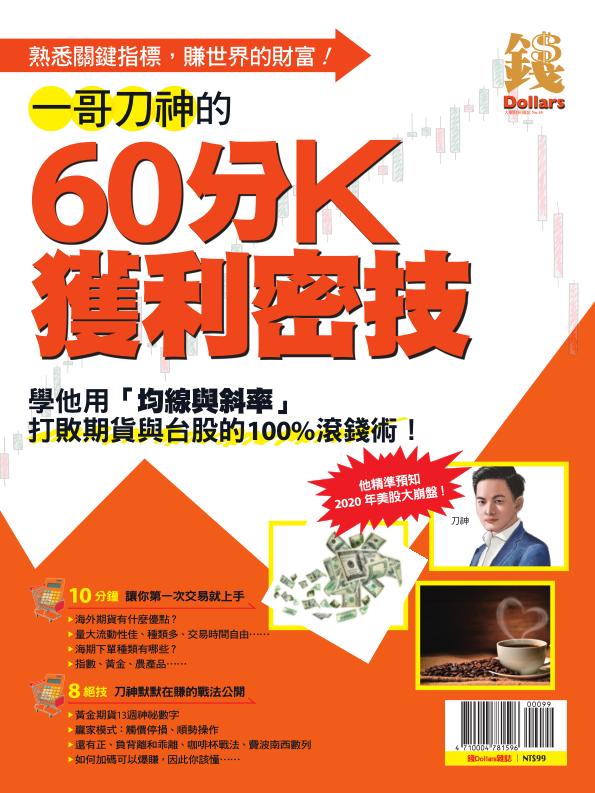 錢dollars 一哥刀神的60分k獲利密技 再版 Pchome 24h書店