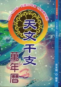 天文干支萬年曆 Pchome 24h書店