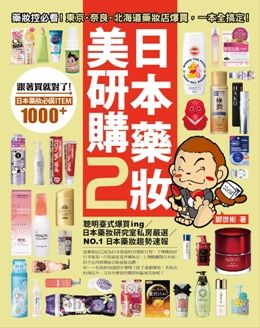 日本藥妝美研購（２）藥妝控必看！東京、奈良、北海道藥妝店爆買，一本全搞定！