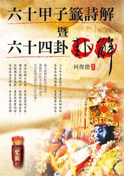 六十甲子籤詩解暨六十四卦卦解 Pchome 24h書店