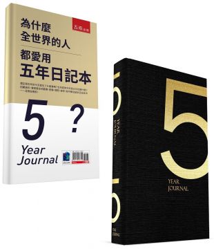 為什麼全世界的人都愛用五年日記本 經典版 附贈五年日記本 Pchome 24h書店