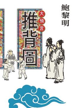 大預言 推背圖 Pchome 24h書店