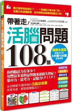 帶著走 活腦問題108題 你的腦活力有多少 用豐富多采的益智題來預防失智症 Pchome 24h書店