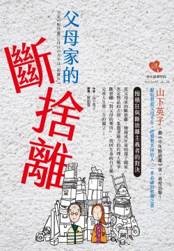 斷捨離 斷絕不需要的東西 捨棄多餘的廢物 脫離對物品的執著 改變30萬人的史上最強人生整理術 Pchome 24h書店