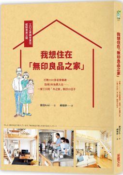 我想住在 無印良品之家 打敗5000多名參賽者 取得2年免費入住 一家三口的 木之家 無印小日子 Pchome 24h書店