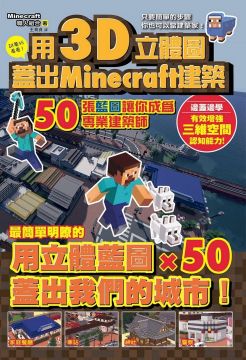 用3d立體圖蓋好minecraft建築 50張藍圖讓你成為專業建築師 Pchome 24h書店