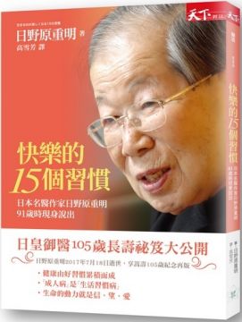 快樂的十五個習慣 日本名醫作家日野原重明91歲時現身說出 Pchome 24h書店