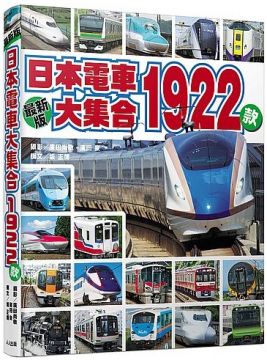 日本電車大集合1922款 Pchome 24h書店