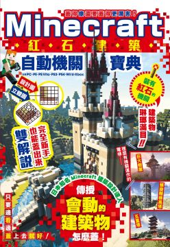 蓋得像還要蓋得更厲害 Minecraft紅石建築自動機關寶典 Pchome 24h書店