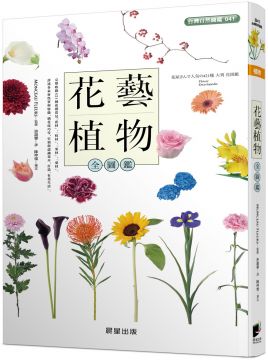 花藝植物全圖鑑 Pchome 24h書店