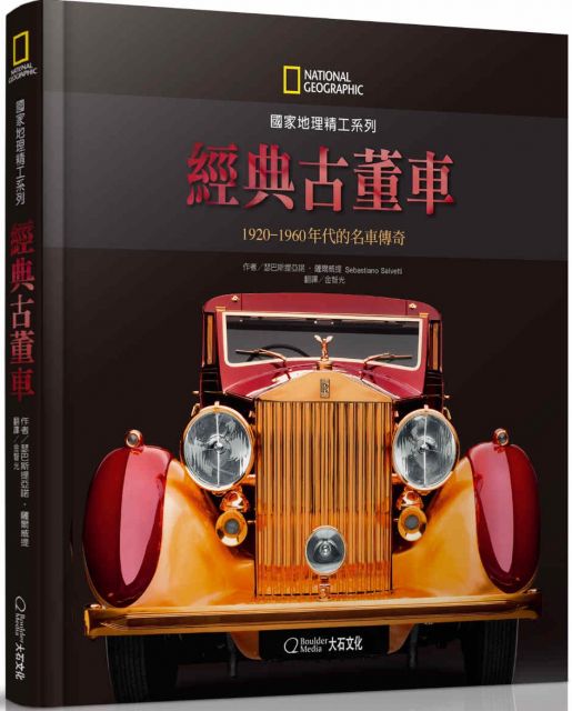 國家地理精工系列 經典古董車 19 1960年代的名車傳奇 Pchome 24h書店