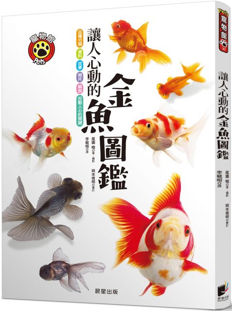 讓人心動的金魚圖鑑 Pchome 24h書店