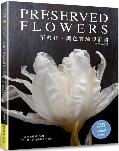 不凋花調色實驗設計書 Pchome 24h書店 不凋花調色實驗設計書 Pchome 24h書店