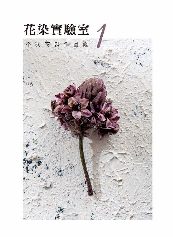 不凋花調色實驗設計書 Pchome 24h書店 不凋花調色實驗設計書 Pchome 24h書店