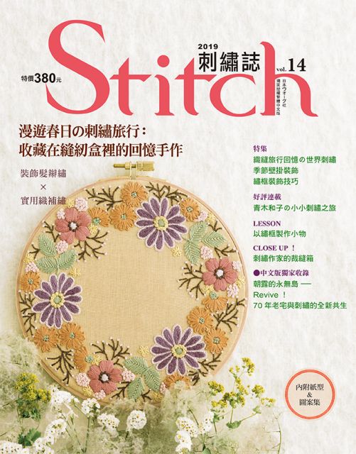 Stitch刺繡誌 14 漫遊春日的刺繡旅行 Pchome 24h書店