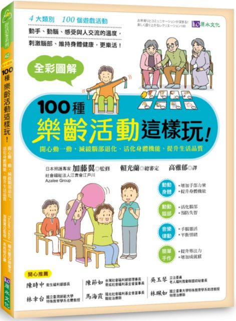 全彩圖解 100種樂齡活動這樣玩 開心動一動 減緩腦部退化 活化身體機能 提升生活品質 Pchome 24h書店