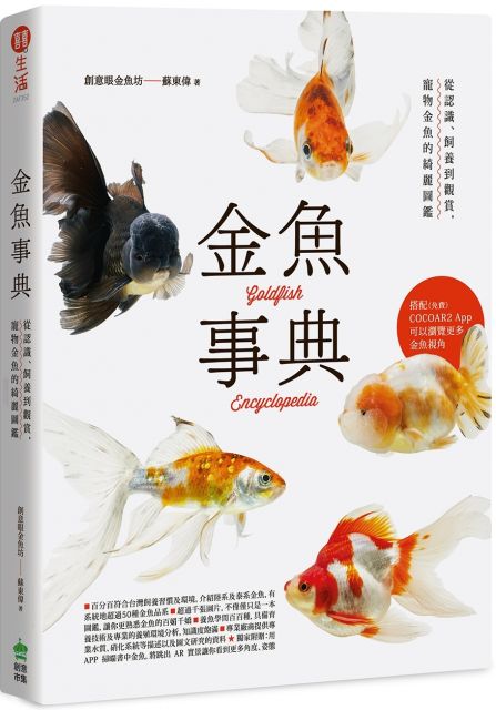 金魚事典 從認識 飼養到觀賞 寵物金魚的綺麗圖鑑 Pchome 24h書店