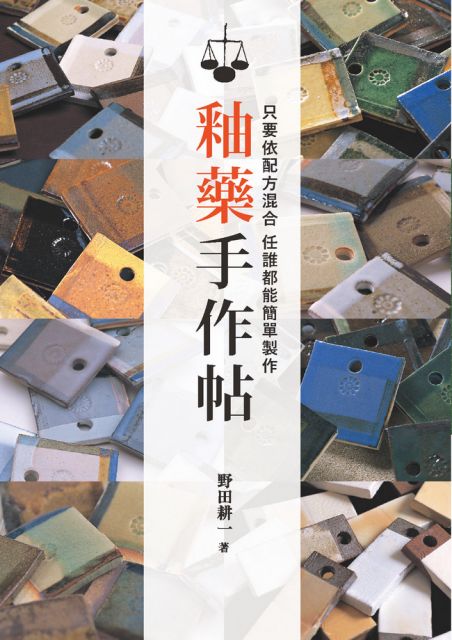 釉藥手作帖 只要依配方混合 任誰都能簡單製作 Pchome 24h書店