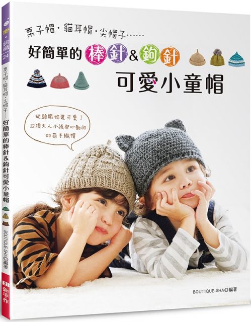 好簡單的棒針 鉤針可愛小童帽 Pchome 24h書店 好簡單的棒針 鉤針可愛小童帽 Pchome 24h書店