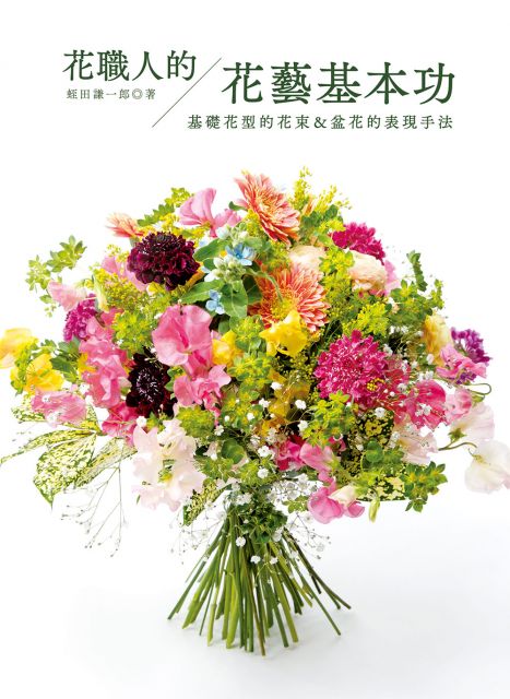 花職人的花藝基本功 基礎花型的花束 盆花的表現手法 Pchome 24h書店