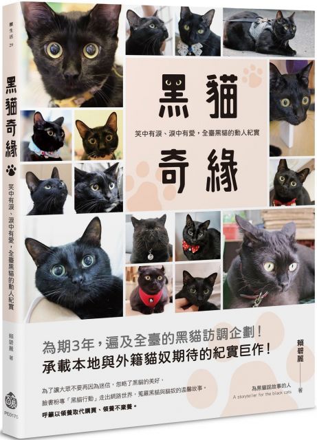 黑貓奇緣 笑中有淚 淚中有愛 全臺黑貓的動人紀實 Pchome 24h書店