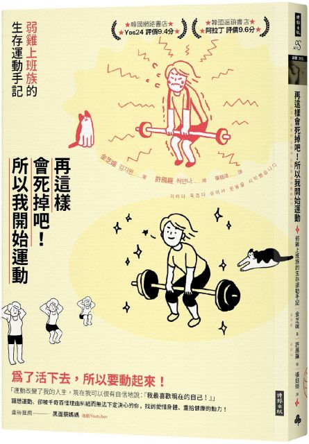 再這樣會死掉吧 所以我開始運動 弱雞上班族的生存運動手記 Pchome 24h書店 再這樣會死掉吧 所以我開始運動 弱雞上班族的生存運動手記 Pchome 24h書店
