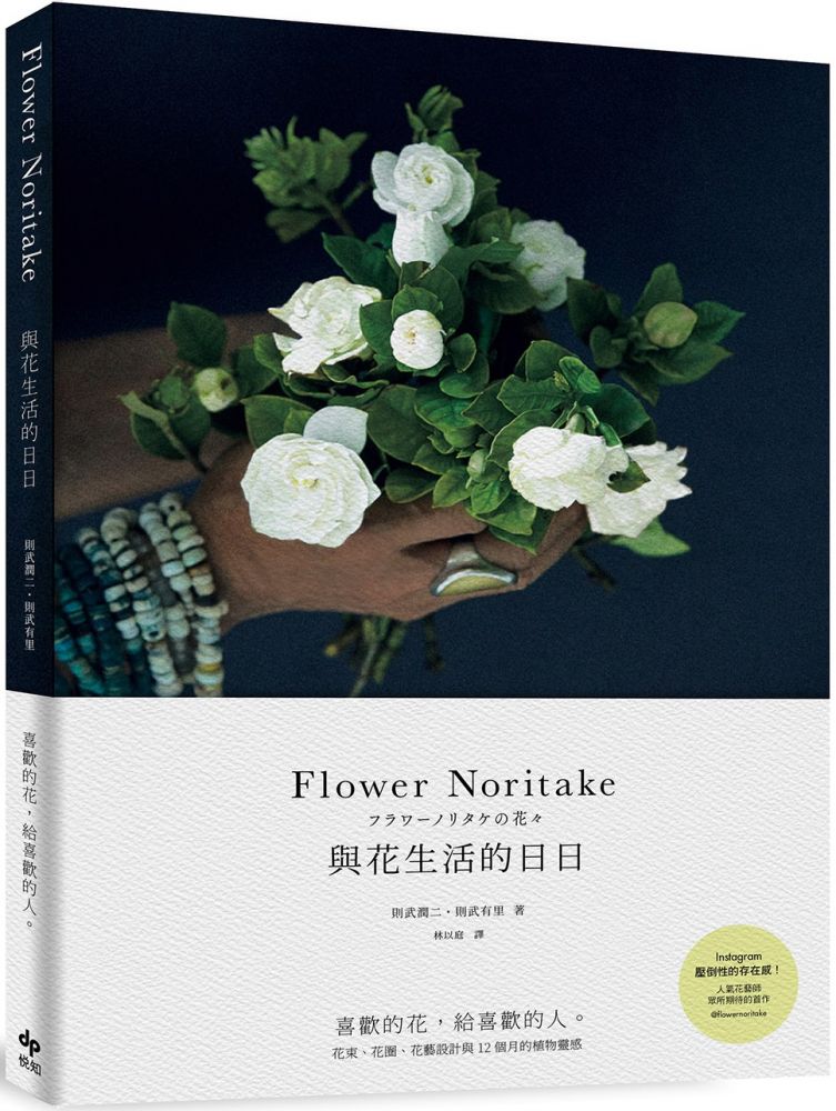 Flower Noritake 與花生活的日日 二版 喜歡的花 給喜歡的人 花束 花圈 花藝設計與12個月的植物靈感 Pchome 24h書店