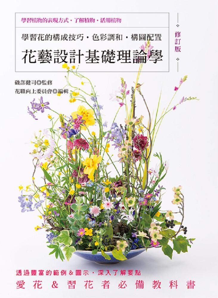 花藝設計基礎理論學 修訂版 Pchome 24h書店