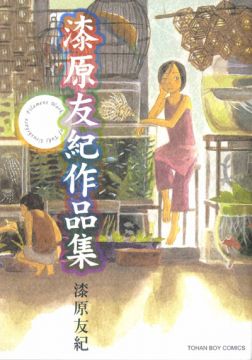 漆原友紀作品集 全 Pchome 24h書店