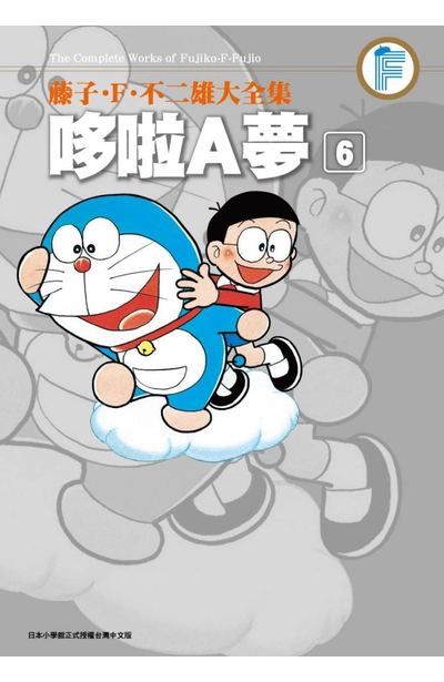 藤子 F 不二雄大全集哆啦a夢 06 Pchome 24h書店