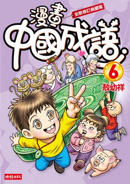 漫畫中國成語6 全新修訂典藏版 Pchome 24h書店