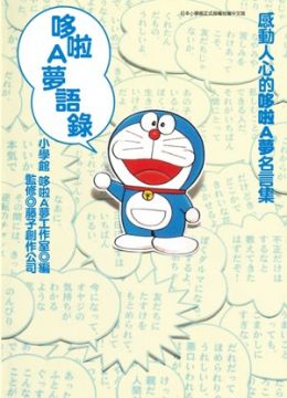 哆啦a夢語錄 全 Pchome 24h書店 哆啦a夢語錄 全 Pchome 24h書店