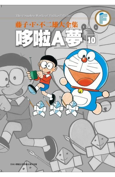 藤子 F 不二雄大全集哆啦a夢 10 Pchome 24h書店