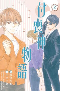 原作 神奈木智 漫畫 山本小鉄子 Pchome線上購物 原作 神奈木智 漫畫 山本小鉄子 Pchome線上購物