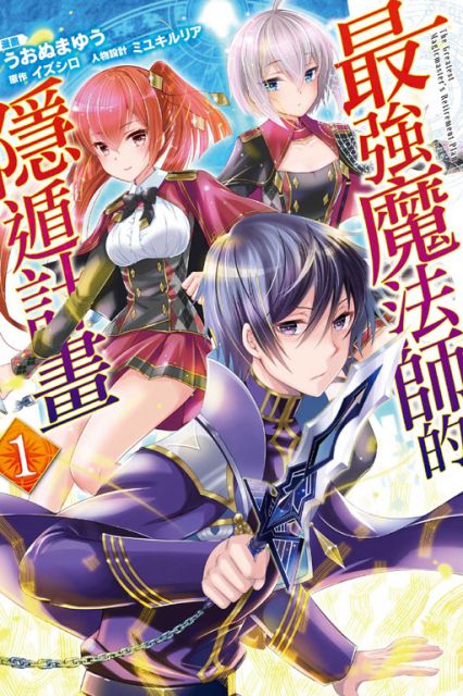 最強魔法師的隱遁計畫 1 拆封不退 Pchome 24h書店 最強魔法師的隱遁計畫 1 拆封不退 Pchome 24h書店