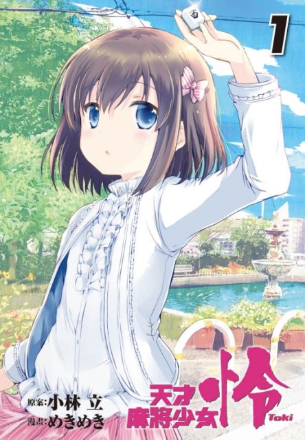 天才麻將少女 怜 Toki 1 拆封不退 Pchome 24h書店