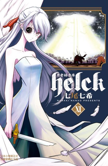 勇者赫魯庫helck 11 拆封不退 Pchome 24h書店