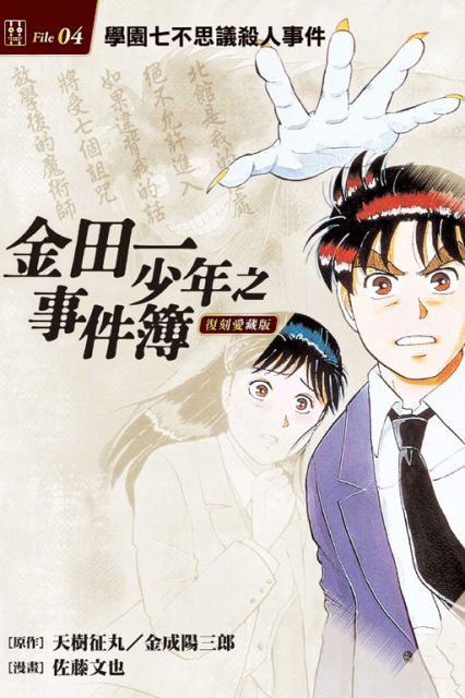 金田一少年之事件簿 復刻愛藏版 4 學園七不思議殺人事件 首刷附錄版 拆封不退 Pchome 24h書店