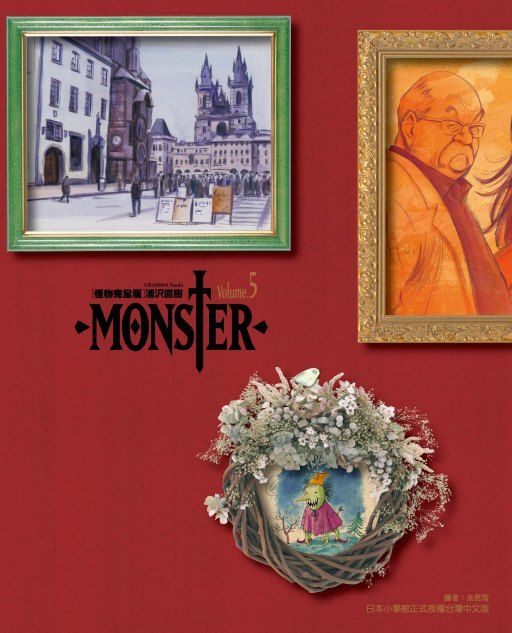 Monster怪物完全版 5 拆封不退 Pchome 24h書店