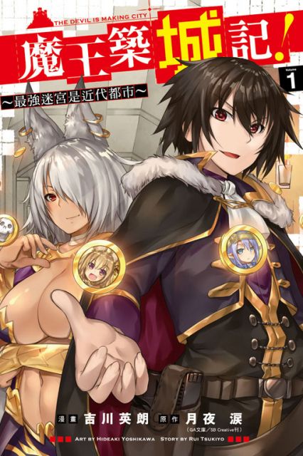 魔王築城記 最強迷宮是近代都市 1 拆封不退 Pchome 24h書店 魔王築城記 最強迷宮是近代都市 1 拆封不退 Pchome 24h書店
