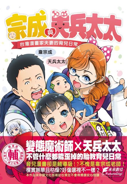 宗成與天兵太太 台灣漫畫家夫妻的育兒日常 拆封不退 Pchome 24h書店