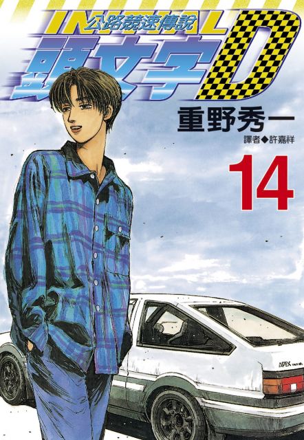 頭文字d 14 拆封不退 Pchome 24h書店